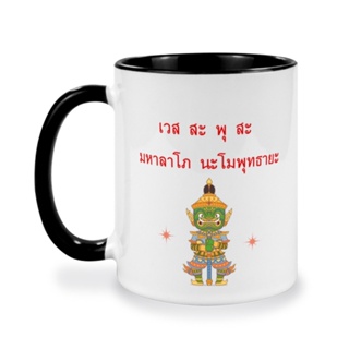 แก้วกาแฟสกรีนลาย ท้าวเวสสุวรรณ  พิมพ์ลายเต็มใบ คาถาบูชาท้าวเวสสุวรรณ