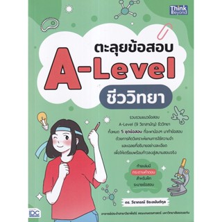 [ศุนย์หนังสือจุฬาฯ ]9786164493759ตะลุยข้อสอบ A-LEVEL ชีววิทยา c111