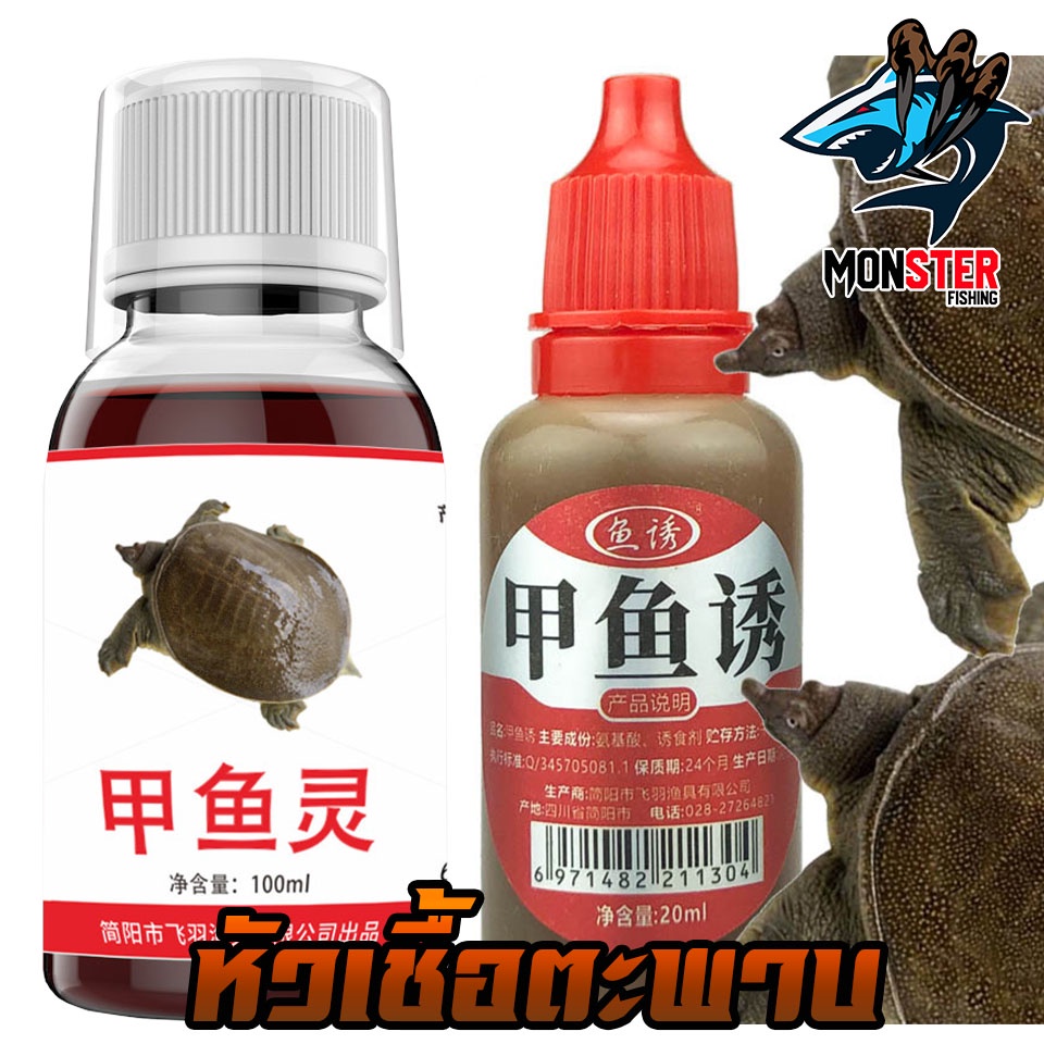 หัวเชื้อ ตกตะพาบน้ำ สูตรพิเศษ ขนาด 20ml.และ100ml.