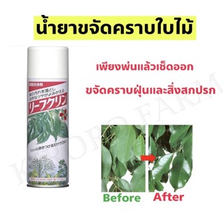 สเปรย์ขจัดคราบใบไม้ ขนาด 220 ml / 480 ml