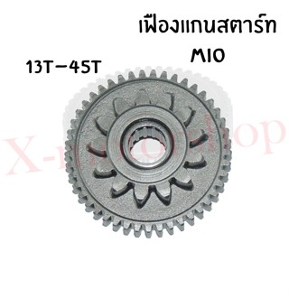 เฟืองแกนสตาร์ท MIO/FINO/NOUVO (5TL-E5650-00) 13T/45T เฟืองสตาร์ท สินค้าคุณภาพ ตรงจากโรงงาน