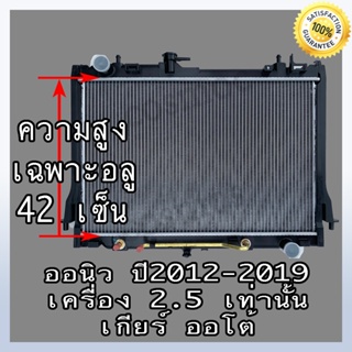 หม้อน้ำ อิซูซุ ดีแม็ก ออนิว ปื 12 เกียร์ออโต้ เครื่อง 2.5 ISUZU D-MAX All New AT หนา 26 mm. (NO.261)แถมฟรี!! ฝาหม้อน้ำ