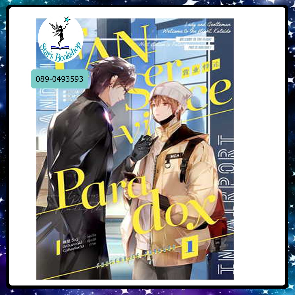 อสทอรี่ ให้เช่าหนังสือ นิยาย Fanservice Paradox : IRIS