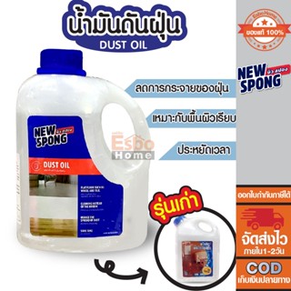 NEWSPONGE น้ำมันดันฝุ่น 1000CC. MM-2-L