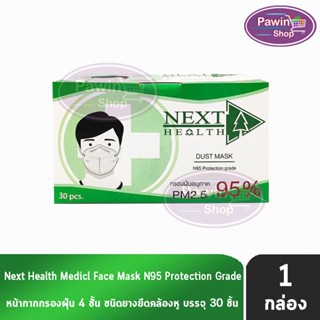 Next Health Dust Mask N95 หน้ากากอนามัย 4 ชั้น บรรจุ 30 ชิ้น [1 กล่อง] สีขาว แมส หน้ากาก PM2.5 กรองแบคทีเรีย ฝุ่น ผลิตในไทย