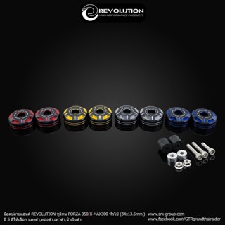 น็อตปลายแนด์ REVOLUTION 2 TONE Forza350/ Xmax300 ทั่วไป มี 4 สีให้เลือก