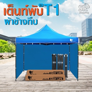 เต็นท์พับEasyLife สีสด พร้อมผ้าข้าง (T1) 2x2 2x3 3x3 เต็นท์พับT1+ผ้าข้างทึบCD8 3ด้าน โครงแข็งแรง  ผ้าใบกันน้ำ