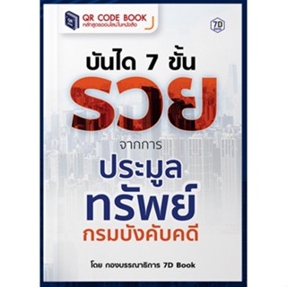 QR Code Book | บันได 7 ขั้น รวยจากการประมูลทรัพย์กรมบังคับคดี