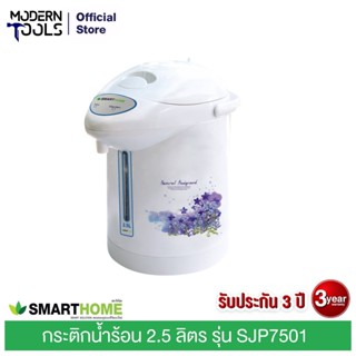 SMART HOME SJP7501 กระติกน้ำร้อน 2.5 ลิตร 750 วัตต์ | MODERNTOOLS OFFICIAL