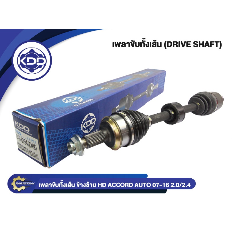เพลาขับทั้งเส้น เพลาขับ เพลาเส้น KDD รุ่นรถ ฮอนด้า แอคคอร์ด  HONDA ACCORD G8 AUTO ABS เครื่อง 2.0,2.4 ปี 2007-2016