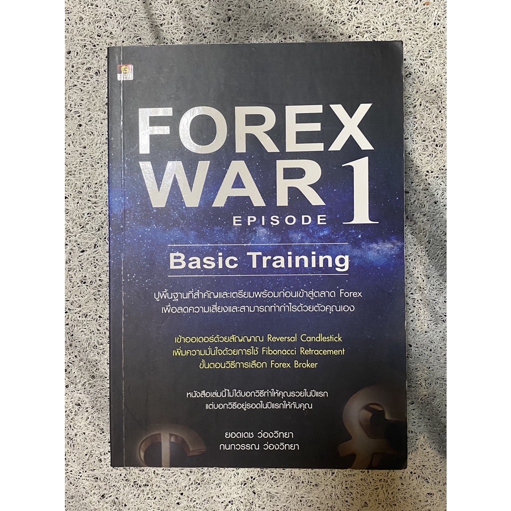 หนังสือ Forex war 1 Basic training - ยอดเดช ว่องวิทยา หนังสือ Forex