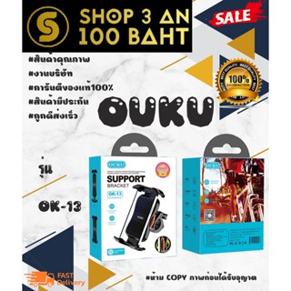 OUKU OK-13 Bike motorcycle ทียึดอเนกประสงค์ ขาตั้งมือถือ ติดแฮนด์ New OUKU OK13พร้อมส่งจากไทย