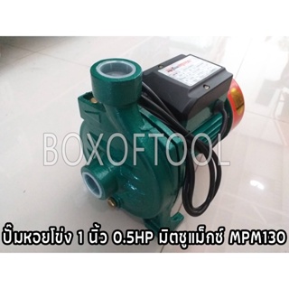 ปั๊มหอยโข่ง 1 นิ้ว 0.5HP มิตซูแม็กซ์ MPM130