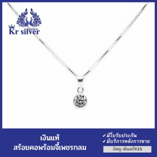 Kr silver สร้อยคอเงินแท้(ยาว 16 นิ้ว, 18 นิ้ว) พร้อมจี้เงินแท้ / สร้อยคอพร้อมจี้Kr