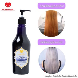 ส่งไว ของแท้ 100% MARTINA แชมพูบลูไดมอนด์ ล็อกสีผม เพิ่มประกายสีผม สระเปลี่ยนสีผมไม่กลัวเสีย 500ml.