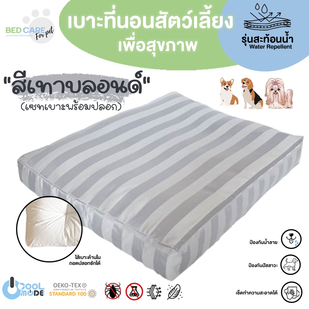 Bed Care For Pet เบาะนอนสัตว์เลี้ยงเพื่อสุขภาพ สัมผัสเย็น ป้องกันไรฝุ่น ไม่ติดขน "รุ่นสะท้อนน้ำ" สีเทาบลอนด์ ส่งฟรี 🔥
