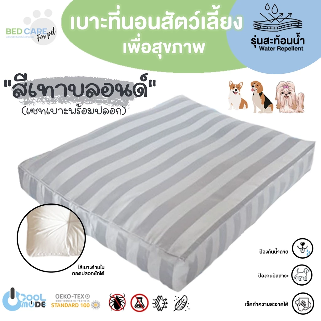 Bed Care For Pet เบาะนอนสัตว์เลี้ยงเพื่อสุขภาพ สัมผัสเย็น ป้องกันไรฝุ่น ไม่ติดขน "รุ่นสะท้อนน้ำ" สีเทาบลอนด์ ส่งฟรี 🔥