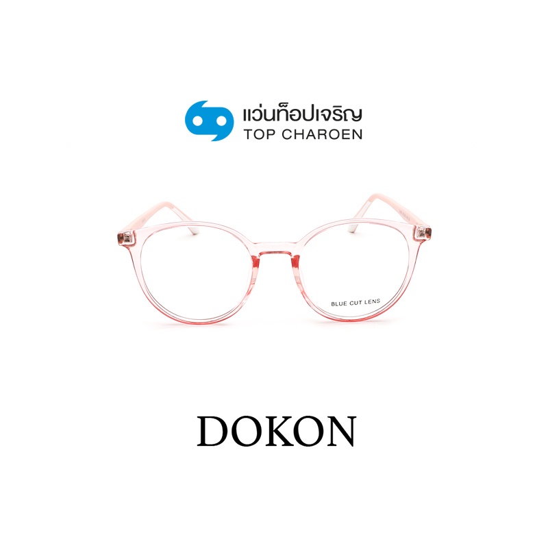 DOKON แว่นตากรองแสงสีฟ้า ทรงหยดน้ำ (เลนส์ Blue Cut ชนิดไม่มีค่าสายตา) รุ่น 22006-C5 size 52 By ท็อปเจริญ
