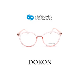 DOKON แว่นตากรองแสงสีฟ้า ทรงหยดน้ำ (เลนส์ Blue Cut ชนิดไม่มีค่าสายตา) รุ่น 22006-C5 size 52 By ท็อปเจริญ