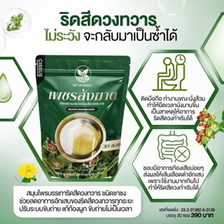 👉ส่งฟรี👈 ชาเพชรสังฆาต สมุนไพร ริดสีดวงทวาร สะดวก กลิ่นเก๊กฮวย แก้ริดสีดวงทวาร ดื่มง่าย แก้ท้องผูกเรื้อรัง หายขาด