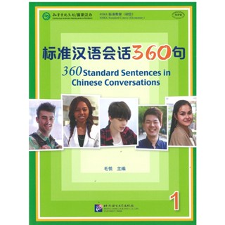 标准汉语会话360句 1：360 standard Sentences in Chinese Conversations