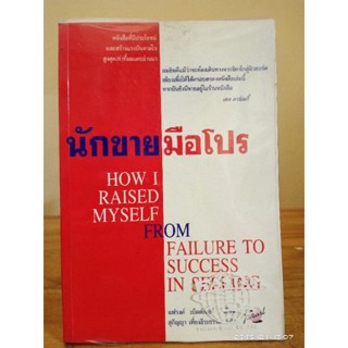 หนังสือ นักขายมือโปร  // มือสองสภาพอ่าน