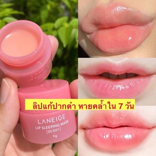 LANEIGE Lip Sleeping Mask (Berry) 3g ลาเนจ ลิปมาส์กปาก กลิ่นเบอร์รี่