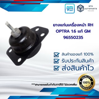 ยางแท่นเครื่องหน้า RH OPTRA 1.6 แท้ GM 96550235