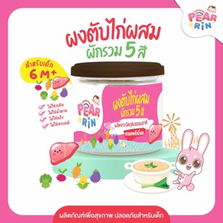 PEARRIN ผงตับไก่ผสมผักรวม 5 สี (ตรา แพร์รินน์ ) 40 กรัม PN_015