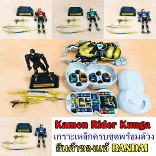 Maskrider Kuuga เกราะเหล็ก คูกะ ครบหลายสี [พร้อมส่งเก็บปลายทางได้ค่ะ]