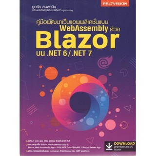 c1119786162048111พัฒนาเว็บแอพพลิเคชั่นแบบ WEBASSEMBLY ด้วย BLAZOR บน .NET 6/.NET