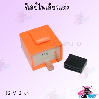 รีเลย์ไฟเลี้ยว สำหรับรถมอเตอร์ไซค์ ใส่ได้ทุกรุ่น 12V 2ขา สามารถปรับจังหวะให้กระพริบเร็วขึ้นหรือช้าลงได้