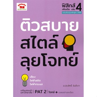 หนังสือ ติวสบายสไตล์ลุยโจทย์ฟิสิกส์เพิ่มเติมล.4 สนพ.ภูมิบัณฑิต หนังสือคู่มือระดับชั้นมัธยมศึกษาตอนปลาย #BooksOfLife