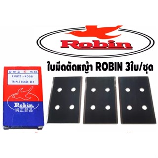 ใบมีดตัดหญ้า เหล็ก SK5 คมกริบทนทานสูง 3ใบ/ชุด Robin แท้