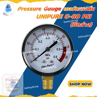 💦 SafetyDrink 💦 Pressure Gauge เกจวัดแรงดัน ยึดล่าง 0-80 PSI UNIPURE 💦