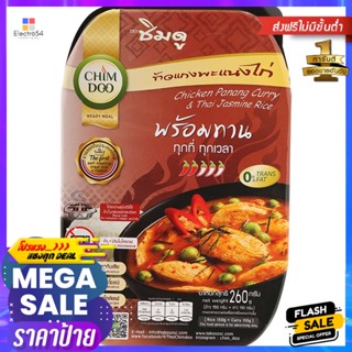 ชิมดูแกงพะแนงไก่พร้อมข้าวหอมมะลิ 260กรัม Chimdoo Chicken Panang Curry with Jasmine Rice 260g.