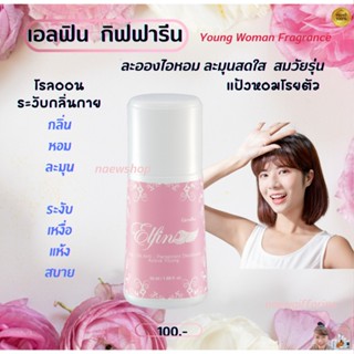 เซ็ทน้ำหอม สำหรับวัยแรกรุ่น กลิ่น เอลฟิน Elfin Young Women Fragrance เอลฟินโรลออน โคโลญจ์สเปรย์ แป้งหอมโรยตัว