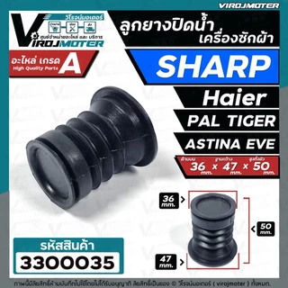 ลูกยางปิดน้ำทิ้งเครื่องซักผ้า SHARP , Haier , PAL TIGER , EVE , TOSHIBA VH-H85MT , Panasonic NA-W18XG1 ( 36 x 47 mm.)