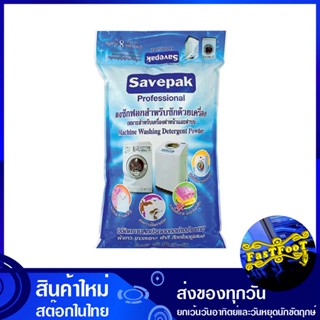 ผงซักฟอกสำหรับซักด้วยเครื่อง 8 8 กก. เซพแพ็ค Savepak Detergent For Machine Wash 8 ผงซักผ้า