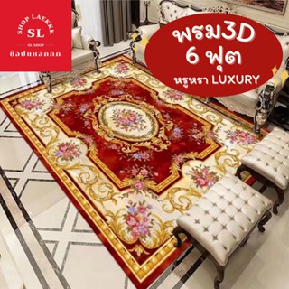 พรมปูพื้น พรม3Dหรูหรา 160x230 CM (6 ฟุต) พรมขนาดใหญ่ พรมปูพื้นห้องนั่งเล่น พรม3มิติ พรมปูห้องรับแขก Carpet พรมปูพื้น