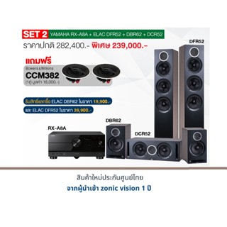 YAMAHA RX-A8A + ELAC DFR52 + DBR62 + DCR52 แถมฟรี B&amp;W CCM382 1 คู่ มูลค่่า 18,000.-