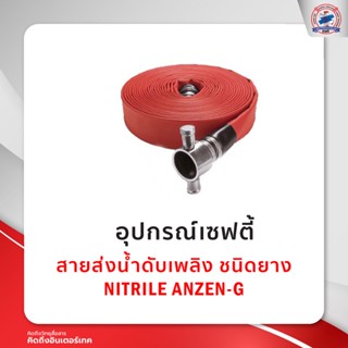 สายส่งน้ำดับเพลิง ชนิดยาง NITRILE ANZEN-G