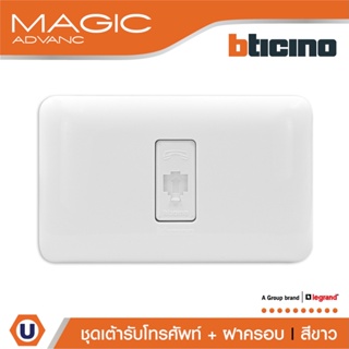 BTicino ชุดเต้ารับโทรศัพท์ 4 สาย พร้อมฝาครอบ สีขาว รุ่นเมจิก Telephone Socket RJ11, 1 Module White | M9021M/4+M903/11P