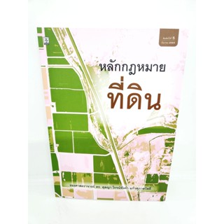 (แถมปกใส) หลักกฎหมายที่ดิน พิมพ์ครั้งที่ 5 ดร.ตุลญา โรจน์ทังคำ แก้วศุภาสวัสดิ์ TBK0885 sheetandbook