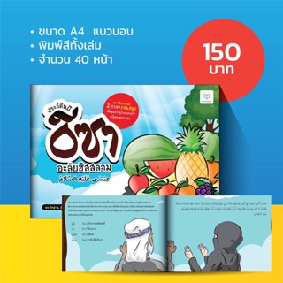 หนังสือ ประวัตินบีอีซา 2 ภาษา ไทย-อาหรับ สำหรับเด็ก