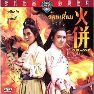 DVD ร้อยเหี้ยม (Duel For Gold) 1971 หลินปอ,จินฮั่น,หลอลี่