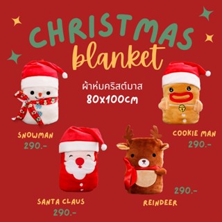 [ลดเพิ่มอีก15% ใส่โค้ด LDNY30 ถึง31ม.ค.66] พร้อมส่งXmas Blanket 2022 ผ้าห่มคริสต์มาส