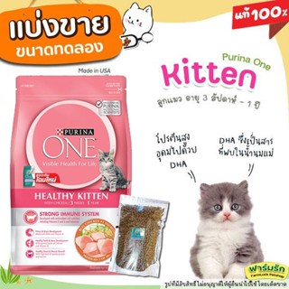 ❗แบ่งขาย❗ Purina One อาหารแมว 🌼สูตรแมวเด็ก Kitten🌼 สำหรับลูกแมว อายุ 3 สัปดาห์ - 1 ปี เกรด Super Premium【N1】