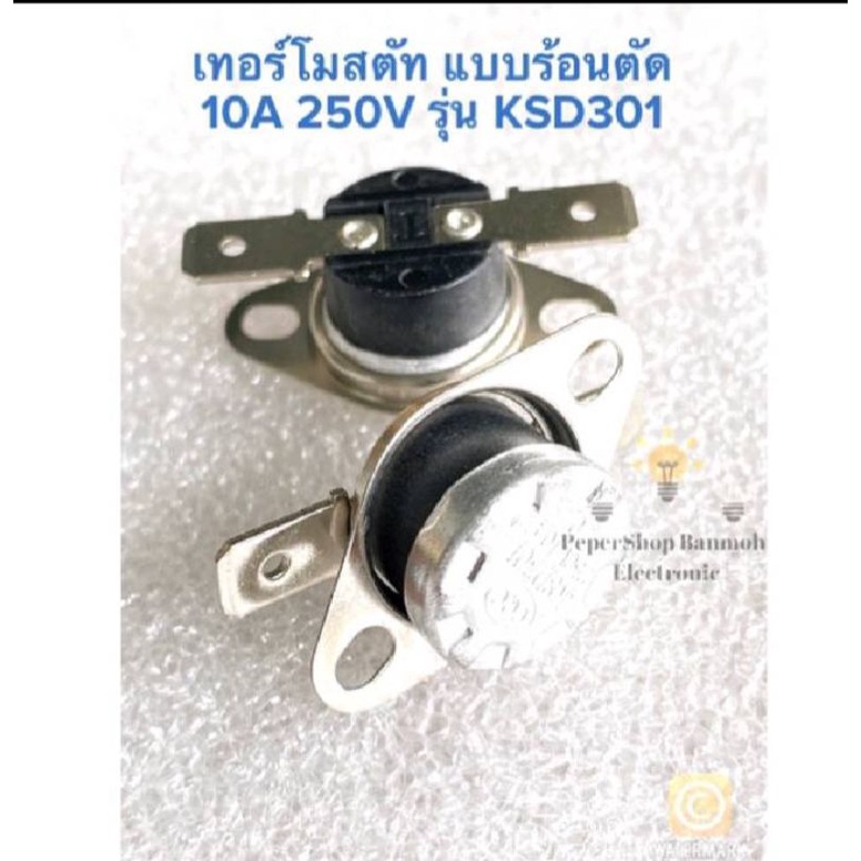 (แพ็ค3ตัว) เทอร์โมสตัท ร้อนตัด 10A 250V KSD301 มี60C, 70C, 100C KSD301 60องศา KSD301 70องศา KSD301 1