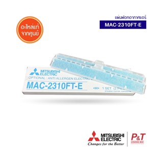 MAC-2310FT-E (มีกรอบ) แผ่นกรองอากาศ แผ่นฟอกอากาศแอร์ แผ่นกรองฝุ่น Mitsubishi Electric อะไหลแอร์ (2ชิ้น:กล่อง)